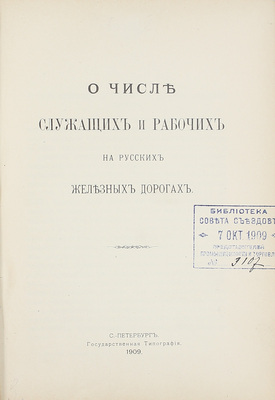 Конволют из 18 изданий, посвященных исследованию железнодорожного дела: